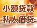 深圳17小额私人借贷-深圳17民间借贷个人放款-深圳17小额贷款