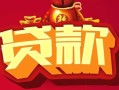 深圳17借钱急用-深圳17短借当天借钱-深圳17身份证正规贷款