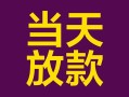 深圳17有没有私人放款的-深圳17空放借钱-深圳17空放