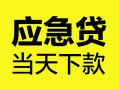深圳17身份证正规贷款-深圳17贷款信用贷款-深圳17线下贷款