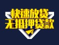 深圳17快速借钱-深圳17私借空放免费上门-深圳17无抵押小额贷款