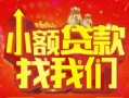 深圳17空放24小时上门放款-深圳17哪里可以借钱-深圳17民间借贷联系方式