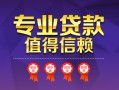 深圳17小额信用贷款-深圳17私人借贷私借-深圳17地区公积金信用贷款