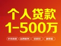 深圳17个人信用贷款-深圳17个人借钱怎么收费-深圳17私人借贷电话号码