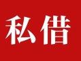 深圳17私人借贷私借-深圳17抵押贷款-深圳17信用贷款