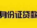 深圳17短借急用钱-深圳17民间短借-深圳17短借空放