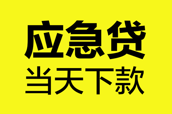 深圳17身份证正规贷款-深圳17贷款信用贷款-深圳17线下贷款-第1张图片-成都私人借钱服务中心 深圳17身份证正规贷款-深圳17贷款信用贷款-深圳17线下贷款-第1张图片-成都私人借钱服务中心