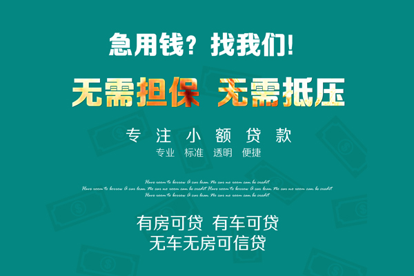 深圳17私借短借-深圳17贷款只要身份证贷款-深圳17民间私借-第1张图片-成都私人借钱服务中心 深圳17私借短借-深圳17贷款只要身份证贷款-深圳17民间私借-第1张图片-成都私人借钱服务中心