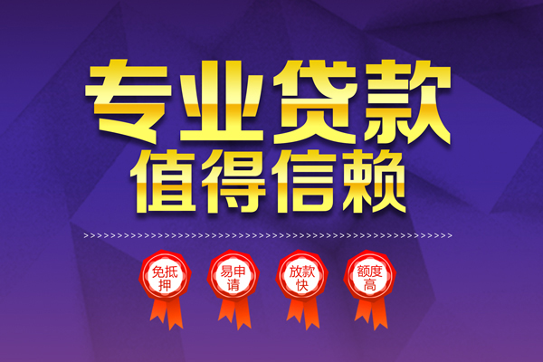 深圳17小额信用贷款-深圳17私人借贷私借-深圳17地区公积金信用贷款-第1张图片-成都私人借钱服务中心 深圳17小额信用贷款-深圳17私人借贷私借-深圳17地区公积金信用贷款-第1张图片-成都私人借钱服务中心