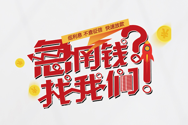 深圳17无抵押贷款-深圳17贷款信用贷款-深圳17民间私借-第1张图片-成都私人借钱服务中心 深圳17无抵押贷款-深圳17贷款信用贷款-深圳17民间私借-第1张图片-成都私人借钱服务中心