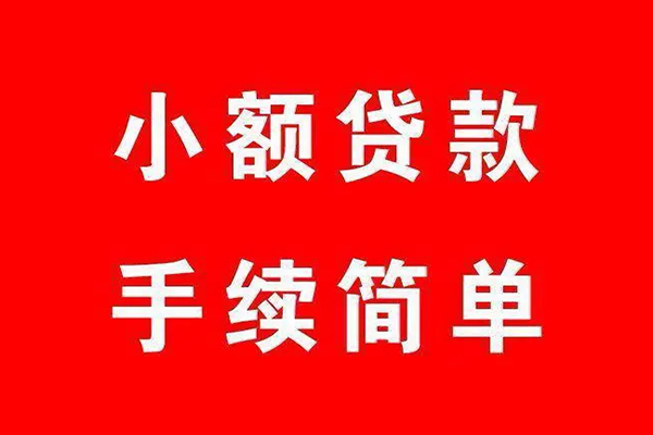 深圳17个人贷款小额贷款-深圳17贷款无抵押-深圳17小额贷款当天放款-第1张图片-成都私人借钱服务中心 深圳17个人贷款小额贷款-深圳17贷款无抵押-深圳17小额贷款当天放款-第1张图片-成都私人借钱服务中心