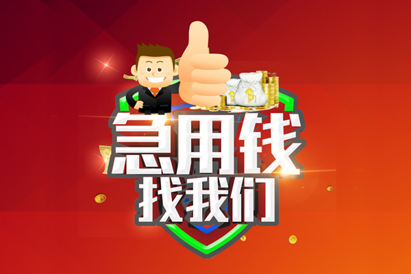 深圳17短借公证-深圳17个人身份证贷款-深圳17私人借贷-第1张图片-成都私人借钱服务中心 深圳17短借公证-深圳17个人身份证贷款-深圳17私人借贷-第1张图片-成都私人借钱服务中心