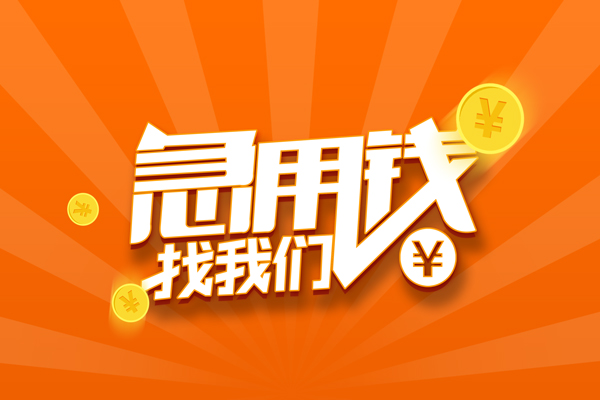 深圳17私人贷款都有哪些-深圳17哪里有个人借贷-深圳17民间借贷无视黑白-第1张图片-成都私人借钱服务中心 深圳17私人贷款都有哪些-深圳17哪里有个人借贷-深圳17民间借贷无视黑白-第1张图片-成都私人借钱服务中心