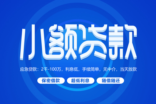 深圳17小额贷款当天放款-深圳17本地私借-深圳17个人贷款联系电话-第1张图片-成都私人借钱服务中心 深圳17小额贷款当天放款-深圳17本地私借-深圳17个人贷款联系电话-第1张图片-成都私人借钱服务中心