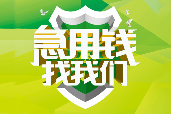 深圳17民间借贷当天放款-深圳17民间小额借贷-深圳17民间大额借贷-第1张图片-成都私人借钱服务中心 深圳17民间借贷当天放款-深圳17民间小额借贷-深圳17民间大额借贷-第1张图片-成都私人借钱服务中心