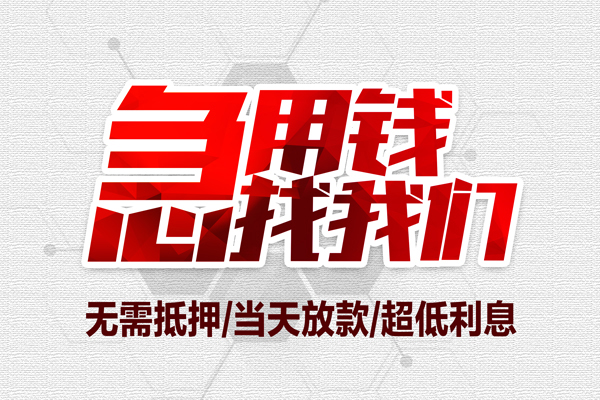 深圳17私借空放当场拿钱-深圳17应急贷款-深圳17民间私人借贷-第1张图片-成都私人借钱服务中心 深圳17私借空放当场拿钱-深圳17应急贷款-深圳17民间私人借贷-第1张图片-成都私人借钱服务中心