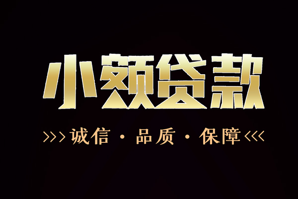 深圳17民间无抵押借钱-深圳17私借空放先息后本-深圳17小额贷款当天放款-第1张图片-成都私人借钱服务中心 深圳17民间无抵押借钱-深圳17私借空放先息后本-深圳17小额贷款当天放款-第1张图片-成都私人借钱服务中心